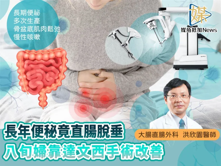 土城長庚：老婦直腸脫垂手術重生