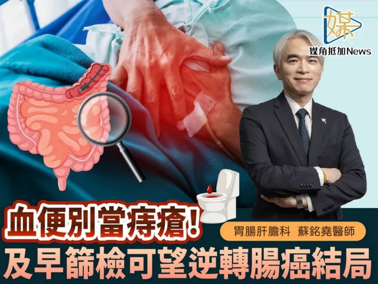 土城醫院：血便拖一年竟罹腸癌