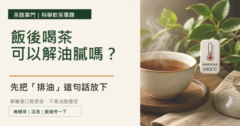 飯後喝茶可以解油膩嗎？先把「排油」這句話放下