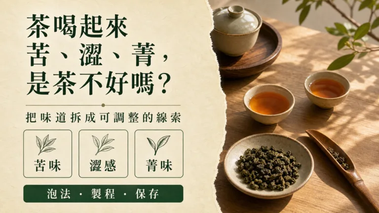 茶喝起來苦、澀、菁，是茶不好嗎？先把味道拆開看