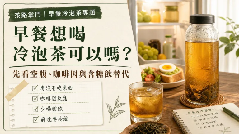 早餐想喝冷泡茶可以嗎？先看空腹、咖啡因與含糖飲替代