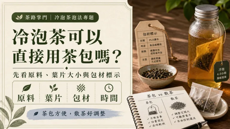 冷泡茶可以直接用茶包嗎？先看原料、葉片大小與包材標示