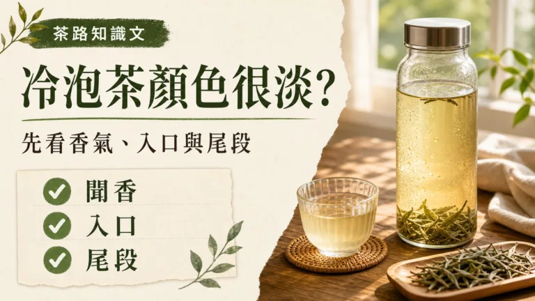 冷泡茶顏色很淡，為什麼喝起來還有味道？先看茶湯顏色、香氣與冷泡萃取