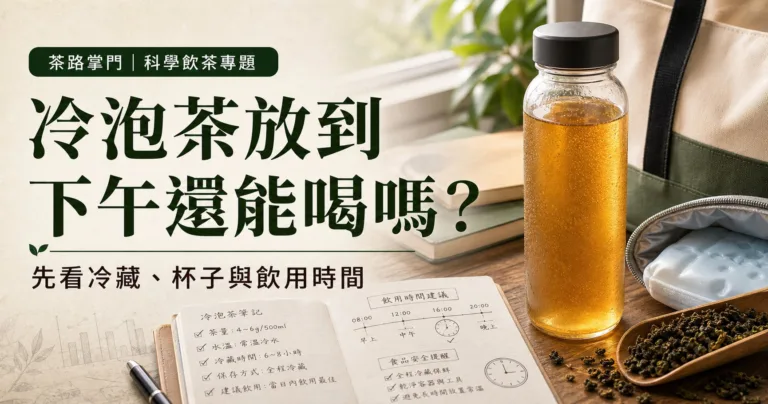通勤帶冷泡茶，放到下午還能喝嗎？先看冷藏、杯子與飲用時間