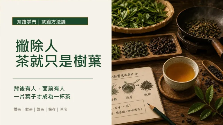 撇除人，茶就只是樹葉