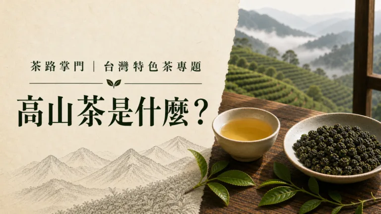 高山茶是什麼？先看高山烏龍、清香型球形烏龍茶與海拔迷思