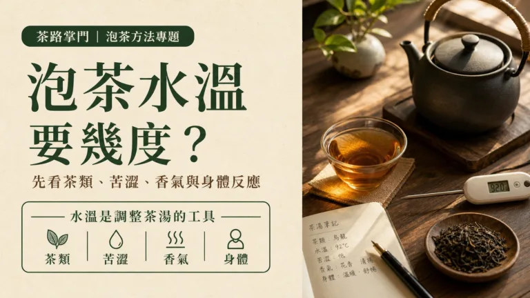 泡茶水溫要幾度？先看茶類、苦澀、香氣與你的身體反應