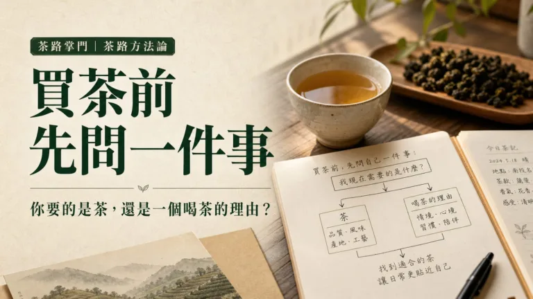 買茶前先問一件事：你要的是茶，還是一個喝茶的理由？
