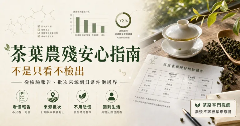 茶葉有農藥殘留怎麼辦？農殘不檢出不是唯一安全語言