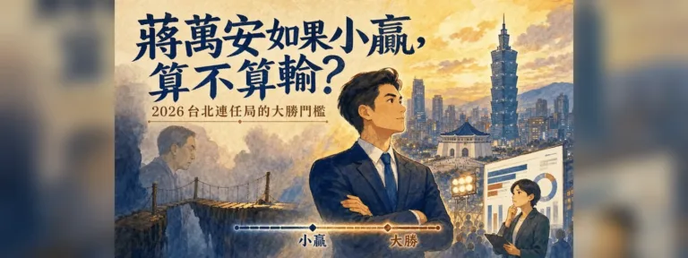 蔣萬安連任只小贏算輸嗎？2026台北市長選舉勝差門檻