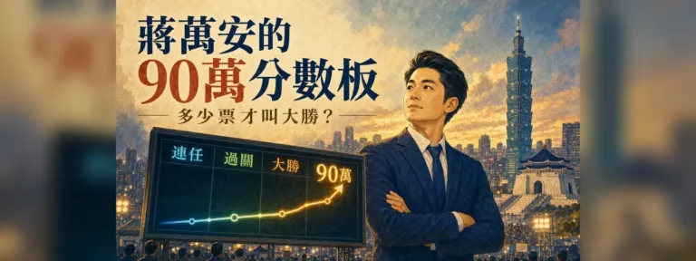 蔣萬安90萬票代表什麼？2026台北市長選舉大勝標準