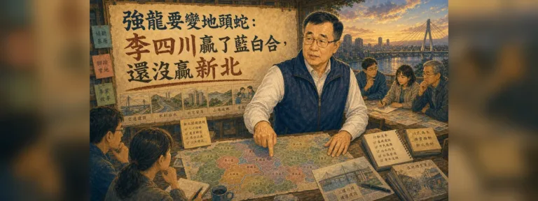 李四川選新北的優勢與弱點是什麼？藍白合後的地方化考驗