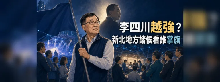 李四川選新北如何影響侯友宜？國民黨地方權力與接班解析