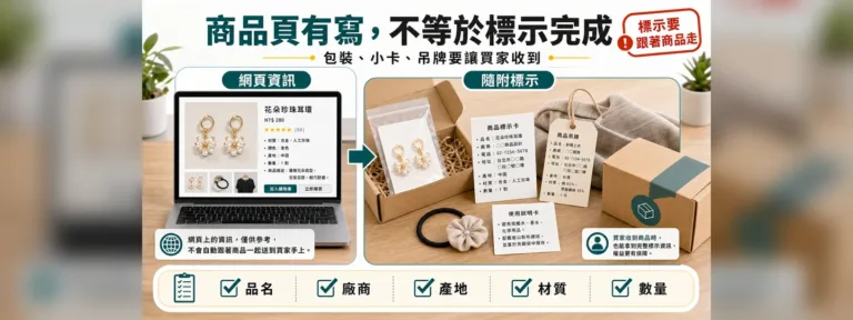 網頁寫商品資訊就好嗎？網購飾品、服飾為什麼還要附標示小卡