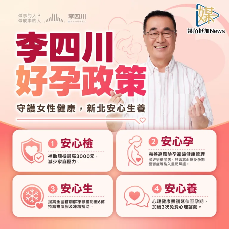 李四川推好孕四安心政策