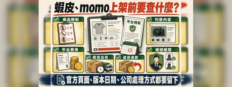 蝦皮、momo上架前要查什麼？商品限制、費用、出貨、退貨與帳號權限清單
