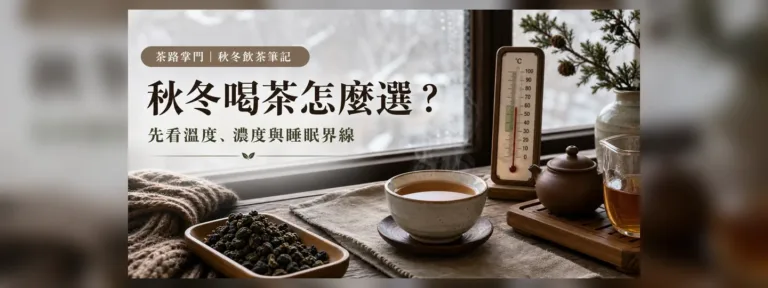 秋冬喝茶怎麼選？先看溫度、濃度與睡眠界線