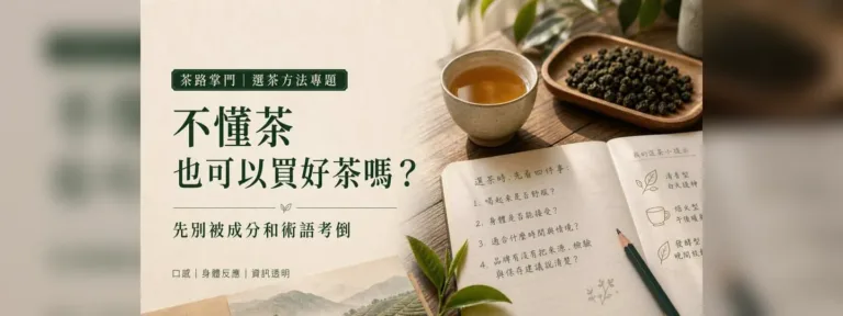 不懂茶也可以買好茶嗎？先別被成分和術語考倒