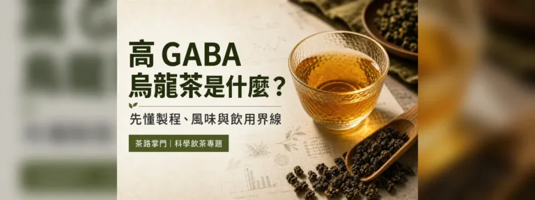 高 GABA 烏龍茶是什麼？先懂製程、風味與飲用界線