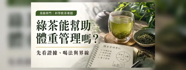綠茶能幫助體重管理嗎？先看證據、喝法與界線