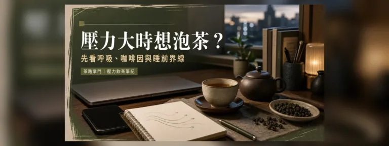 壓力大時想泡茶？先看呼吸、咖啡因與睡前界線