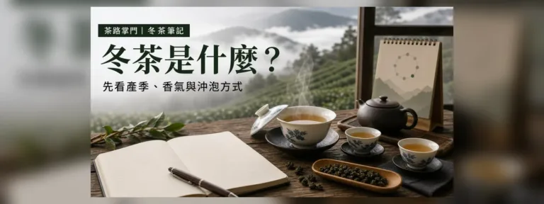 冬茶是什麼？先看產季、香氣與沖泡方式