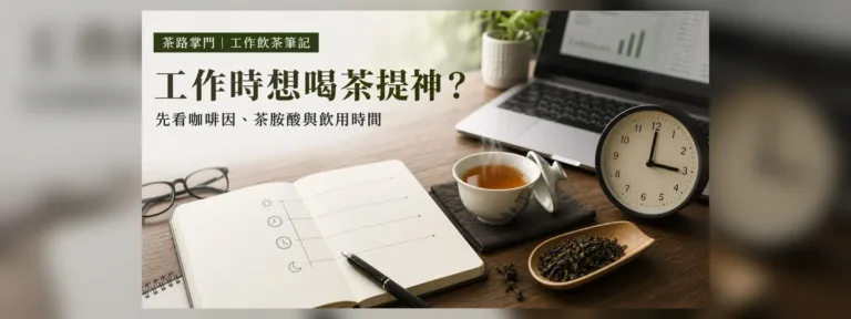 工作時想喝茶提神？先看咖啡因、茶胺酸與飲用時間
