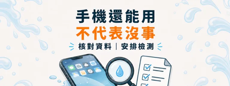 手機進水後還能開機、觸控也正常，為什麼仍不能直接判定沒事？