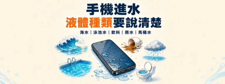海水、泳池水、飲料、雨水和馬桶水，手機進水後的風險一樣嗎？
