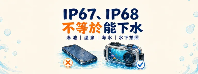 IP67、IP68的防水手機可以游泳、泡溫泉或下海拍照嗎？