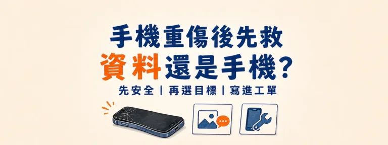 手機被車輾、折彎或摔到斷裂，送修前該先救手機還是先救資料？