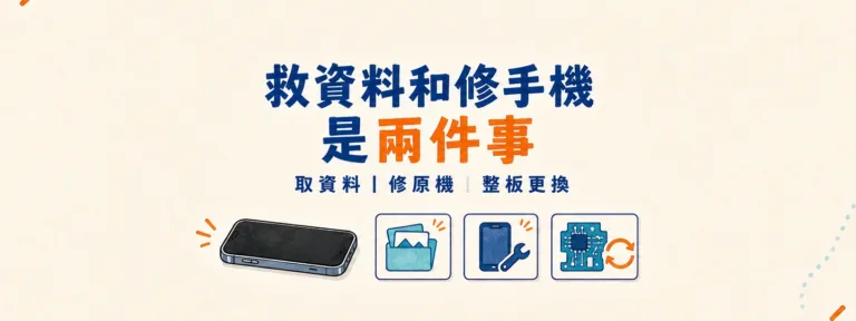 資料救援和把手機修好，是同一件事嗎？