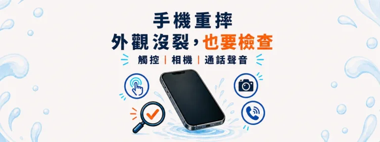 手機重摔後外觀沒裂，還要檢查哪些功能？