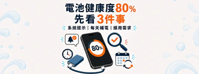 iPhone電池健康度多少該換？80%是硬性及格線嗎？