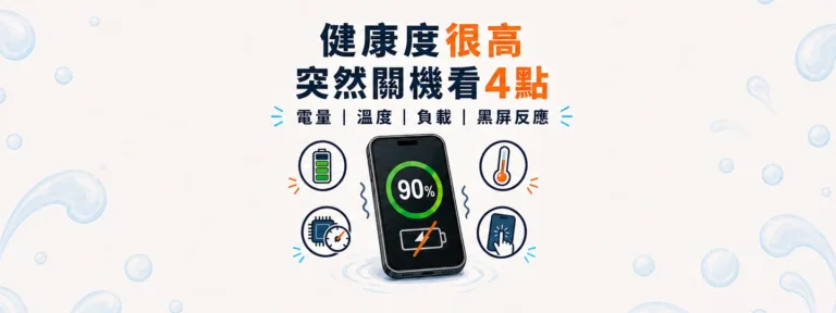 電池健康度還很高，為什麼手機仍可能突然關機或撐不久？