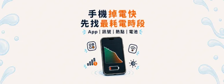 手機掉電很快，先查電池、App、訊號還是熱點？儲存空間快滿要一起看嗎？