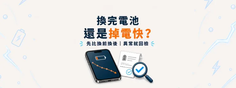 換完電池還是掉電快，代表換到壞電池嗎？