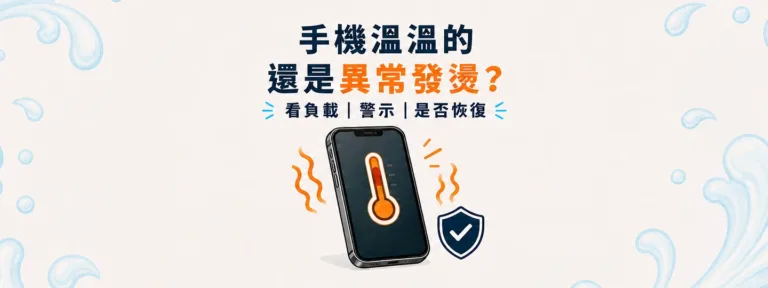 手機溫溫的、發燙或跳出溫度警示，差別在哪裡？