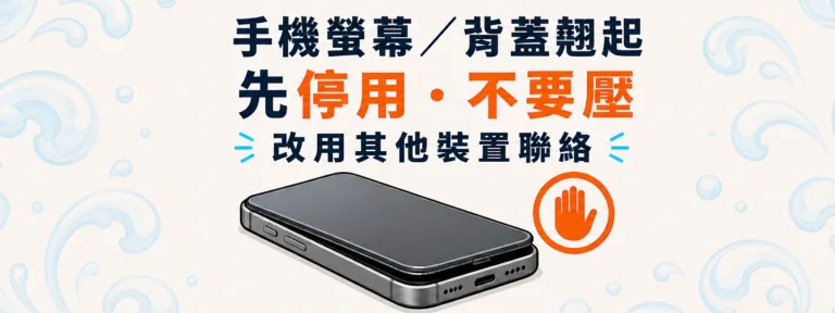 手機螢幕或背蓋翹起，是電池膨脹嗎？可以壓回去嗎？