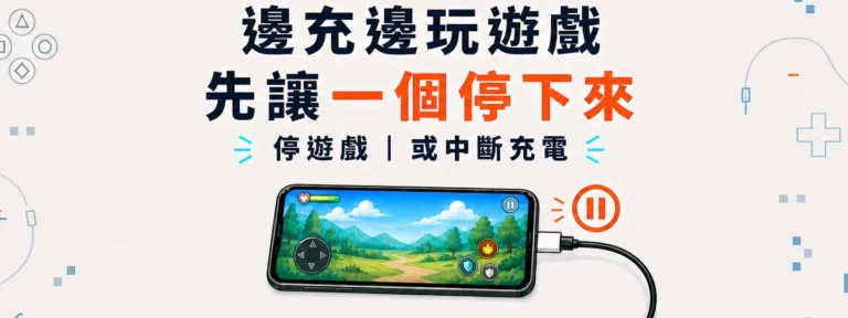 邊充電邊玩遊戲，真的會把手機電池或螢幕玩壞嗎？