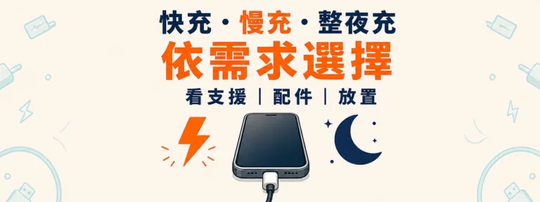 快充、慢充和睡覺充一整晚，哪一種比較傷電池？