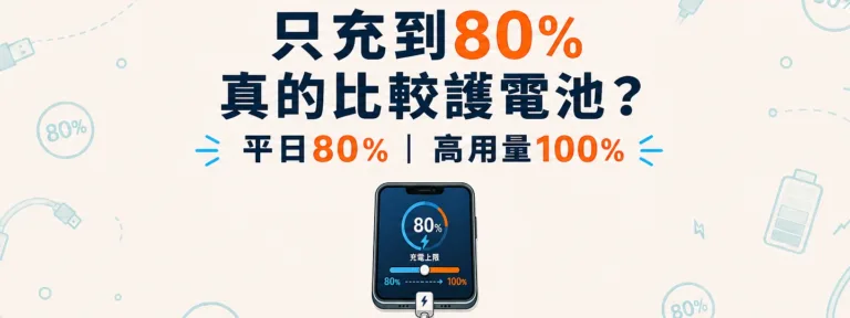 手機只充到80%真的比較保護電池嗎？100%和80%怎麼選？