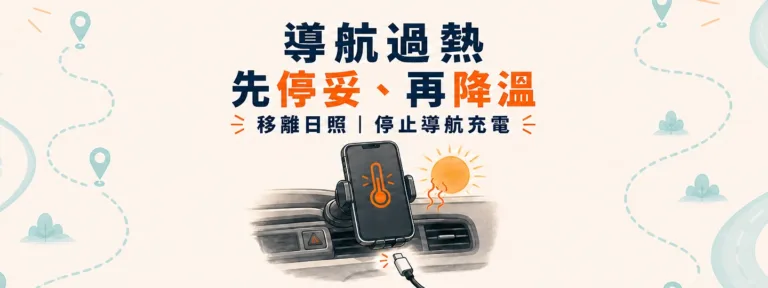手機在車內導航或曬到發燙，怎麼降溫才安全？