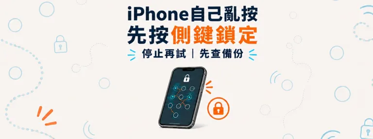 手機自己亂按會把iPhone鎖住嗎？鬼觸時先做什麼？