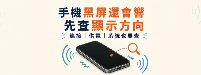 手機黑屏但還會響、震動或被電腦辨識，是螢幕壞了嗎？