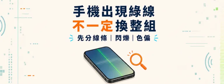 手機螢幕出現綠線、白線、閃爍或色偏，一定要換螢幕嗎？