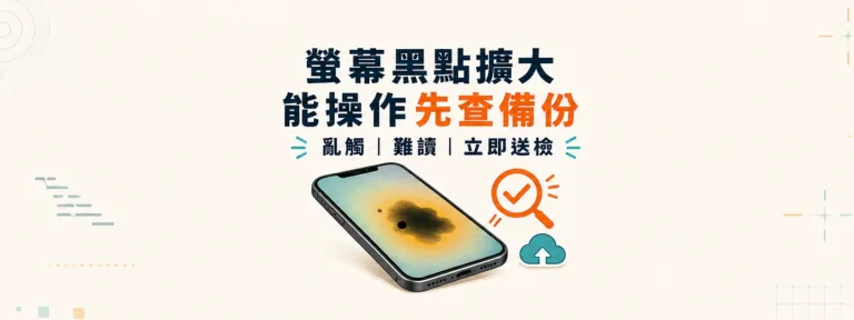 手機螢幕黑點、黃斑或像漏墨一樣擴大，還能撐多久？