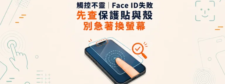 換了保護貼後觸控不靈、Face ID失敗，可能不是螢幕壞嗎？