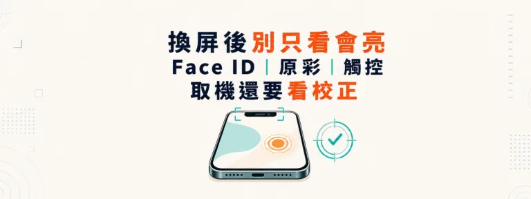 iPhone換螢幕後，Face ID、Touch ID、原彩和零件記錄會受影響嗎？