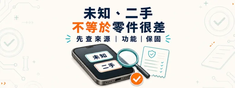 iPhone出現「未知零件」或「二手」提示，代表零件很差嗎？
